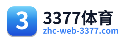 3377体育